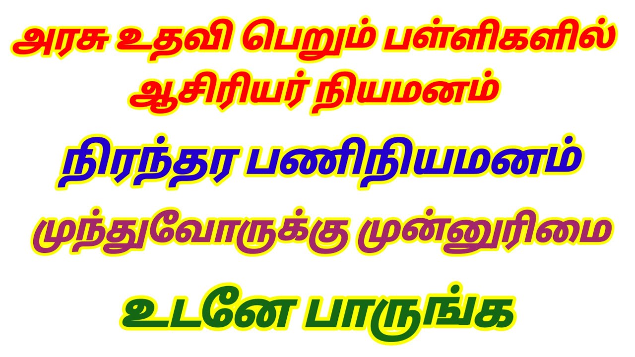 💥 அரசு உதவி பெறும் பள்ளிகளில் ஆசிரியர் நியமனம் டெட் தேர்ச்சி ஆசிரியர்களுக்கு வாய்ப்பு #govtjobs #tet