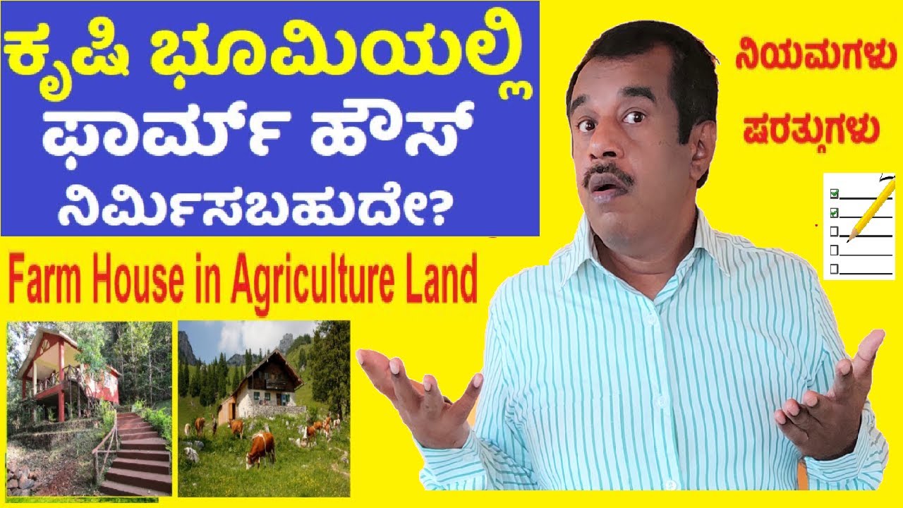 Farm house on the agriculture land (can we build?) explained in kannada | gangadharcm