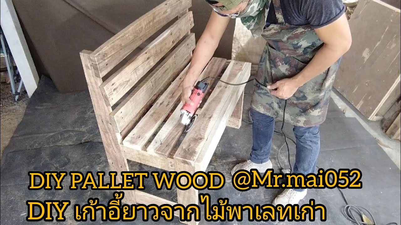 EP13@Mr.mai052 DIYทำเก้าอี้ยาวสวยๆจากไม้พาเลทเก่า ราคาถูก