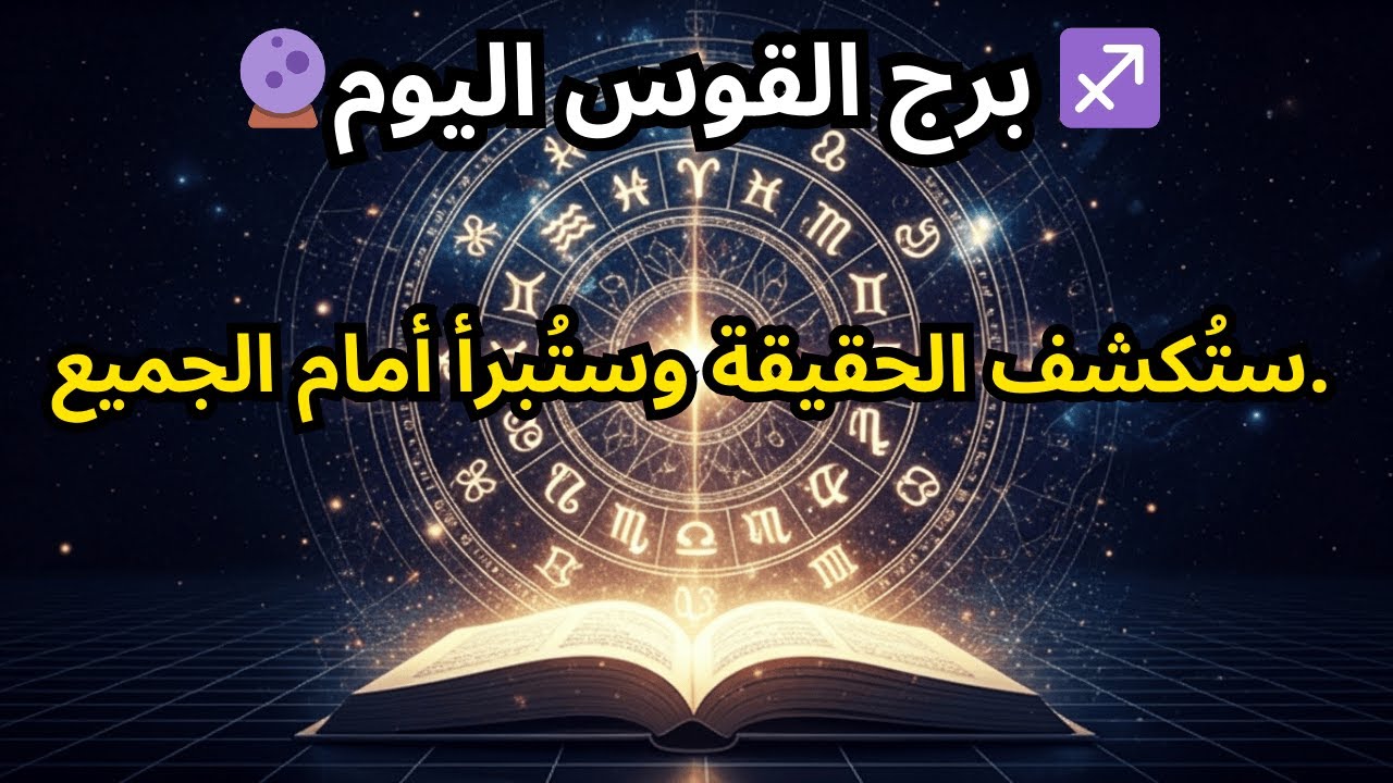 توقعات برج القوس لليوم 🔮 ♐️ — ستُكشف الحقيقة وستُبرأ أمام الجميع.