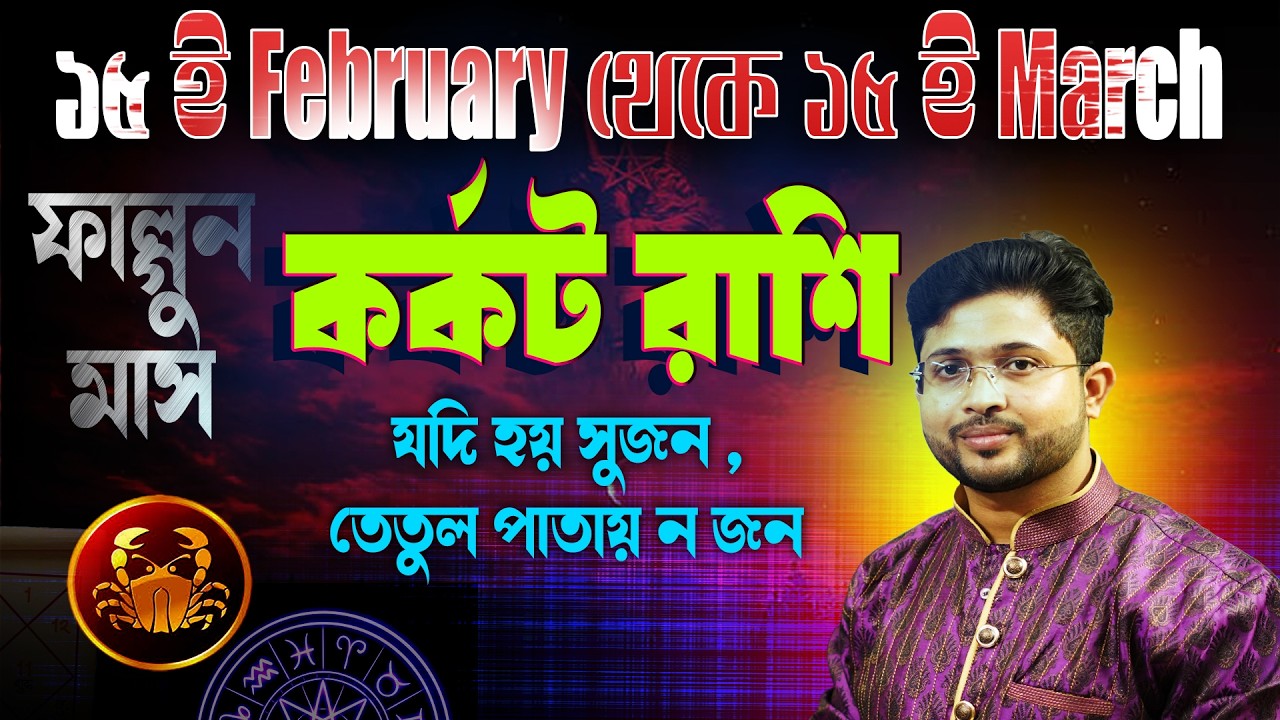 কর্কট রাশি♋। Cancer Sign🦀।১৫ ই ফেব্রুয়ারি থেকে ১৫ই মার্চ কেমন যাবে জানুন।