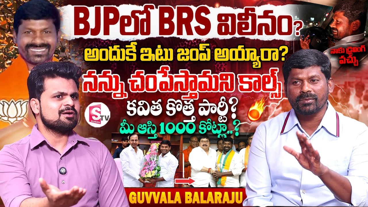 BRS Ex-MLA Guvvala Balaraju Sensational Interview | Guvvala Balaraju Joined BJP | Anchor Roshan