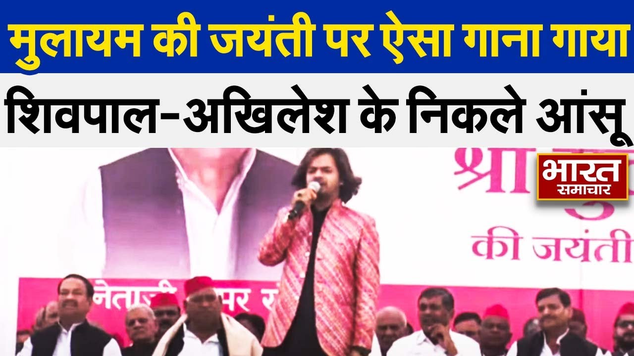 मुलायम की जयंती पर  Shahnawaz Sabri ने ऐसा गाना गाया की शिवपाल-अखिलेश के निकल आये आंसूं !