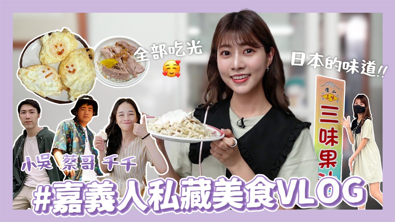 M’ Diary🎞 #12 世界紀錄保持者來到嘉義爹斯❤️‍🔥千千桑&小吳桑的美食名單吃起來😋【美食VLOG】｜阿部瑪利亞 Maria Abe