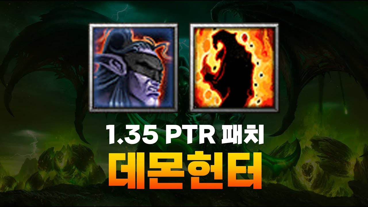 미친 스킬 패치가 나왔다! 1.35 PTR 패치 데몬헌터 이몰레이션 경험해보기 / 워크래프트3 1.35 PTR 패치