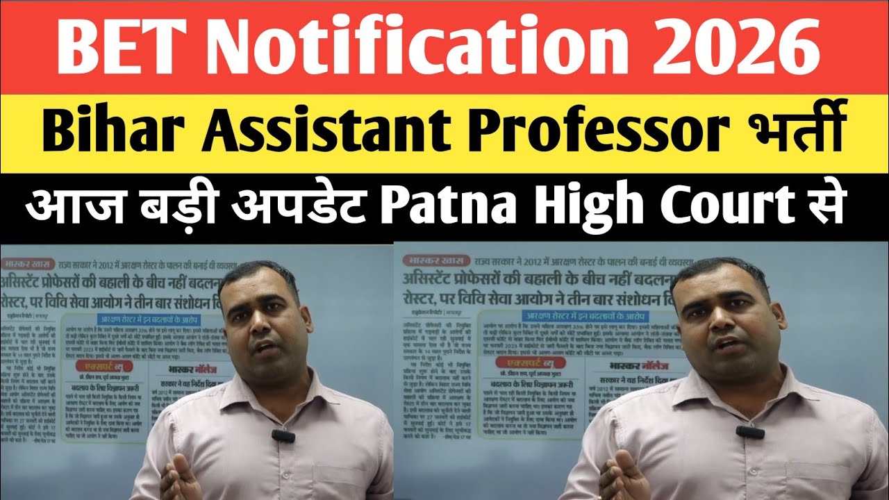 बिहार असिस्टेंट प्रोफेसर बहाली Latest News Today Patna High Court से BET का NOTIFICATION? 
