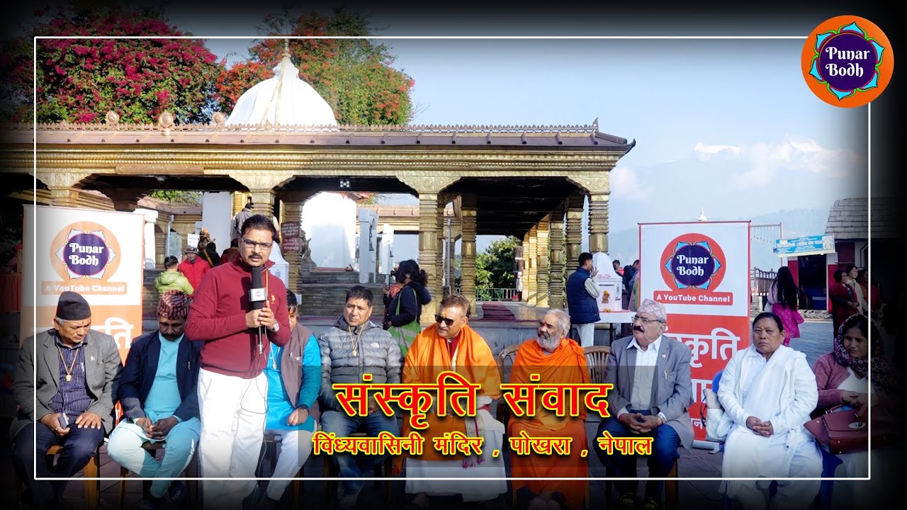यह संवाद नेपाल के पोखरा अवस्थित प्रसिद्ध माता विंध्यवासिनी मंदिर प्रांगण से है।