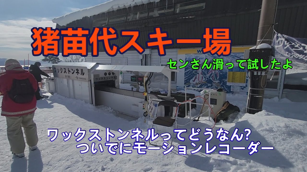 猪苗代スキー場行って試した、（福島県）（2023.1.12）