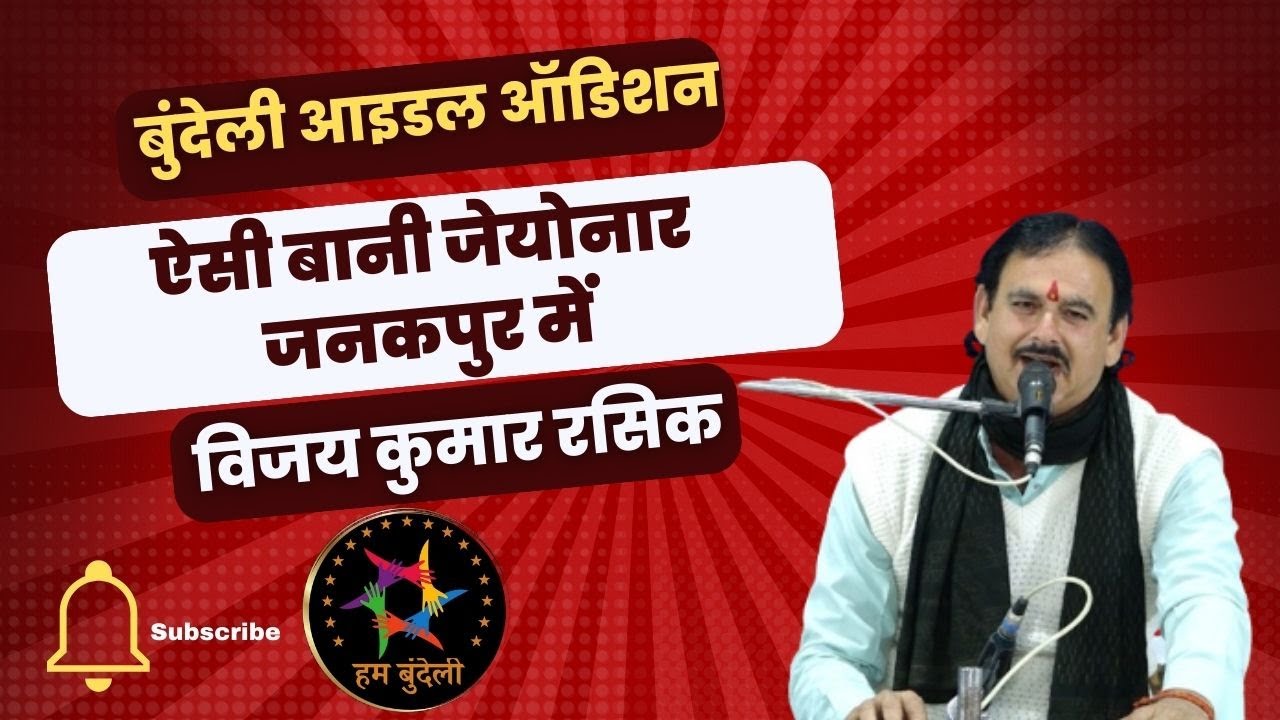 ऐसी बानी जेयोनार जनकपुर में -विजय कुमार रसिक की प्रस्तुती #hambundeli #bundelisong