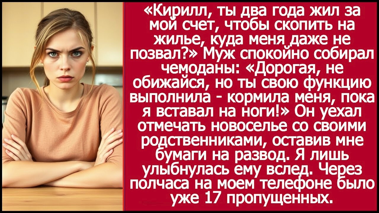 Кирилл, ты два года жил за мой счет, чтобы скопить на жилье, куда меня даже не позвал