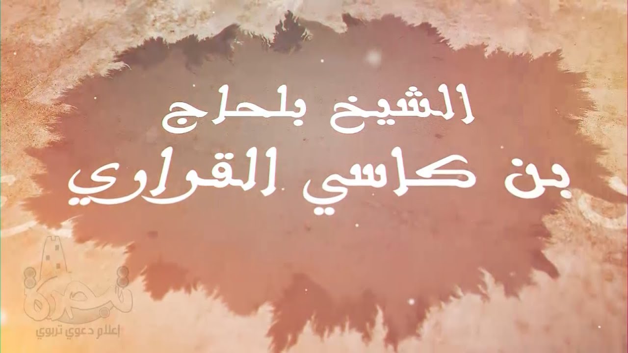 الشيخ بلحاج بن كاسي القراري - أ. حاج أحمد كروم
