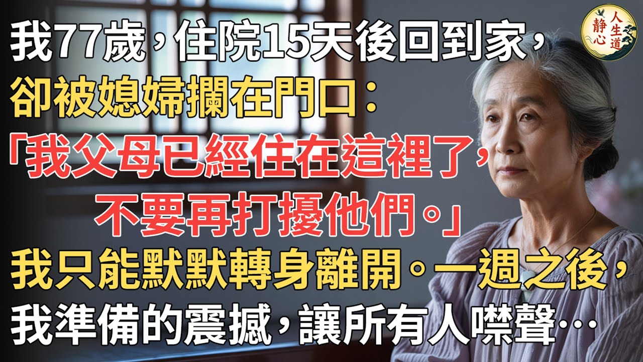【我77歲】住院15天後回到家， 卻被媳婦攔在門口： 「我父母已經住在這裡了， 不要再打擾他們。」 我只能默默轉身離開。一週之後， 我準備的震撼，讓所有人噤聲……