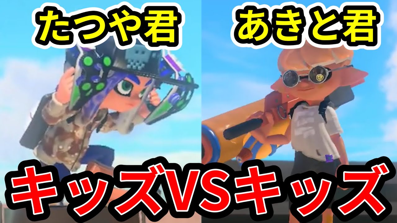 タイマンしたいキッズ同士を戦わせてみた結果が面白すぎたｗｗｗ【スプラトゥーン3】