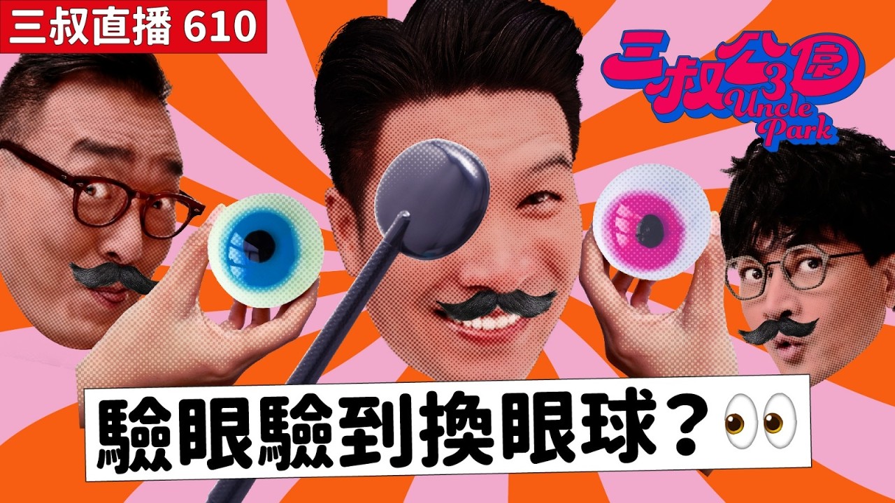 三叔直播610｜虎蛇新產品：虎蛇可可！｜二人Party遇著不請自來的Bu！？｜27/3/2026