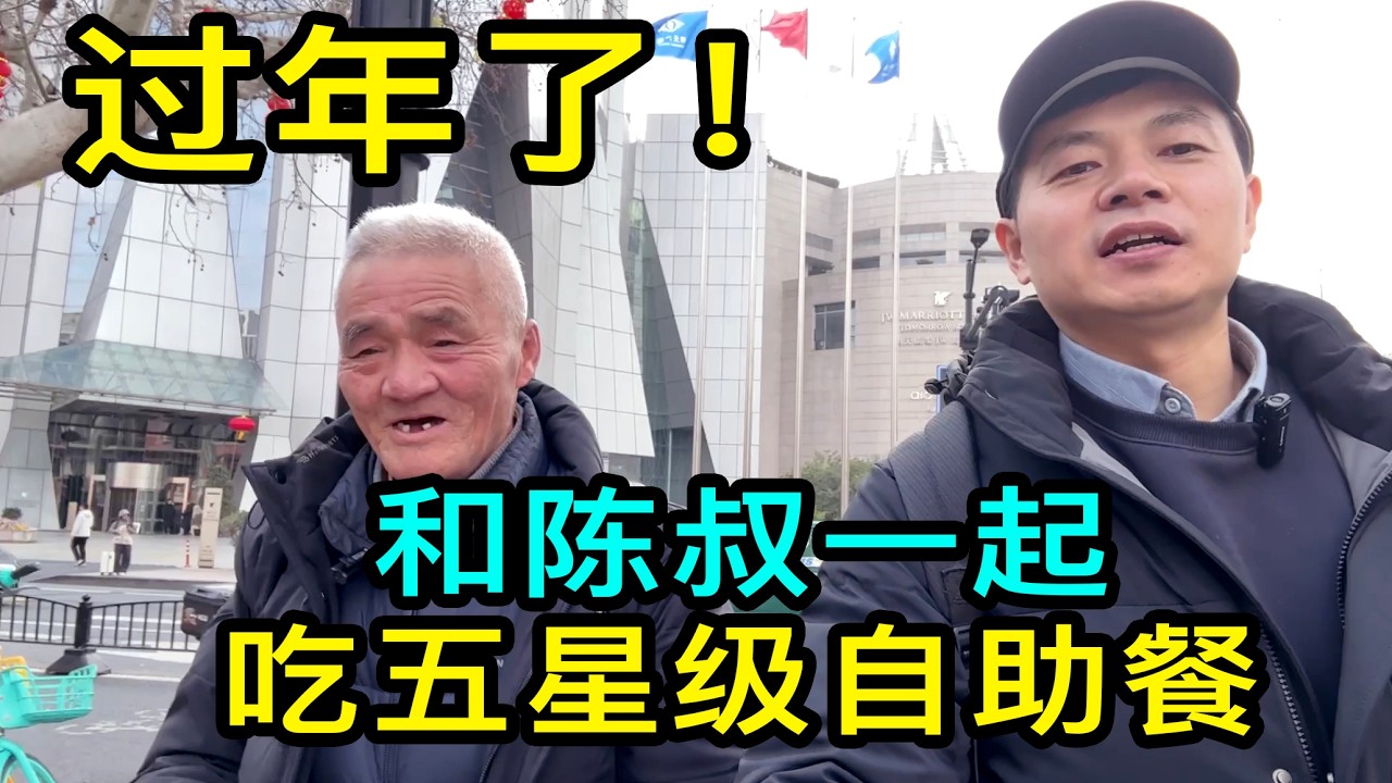 过年了！和漂泊在上海的陳叔，一起吃五星級酒店的自助餐，陳叔感歎自己一年不如一年了