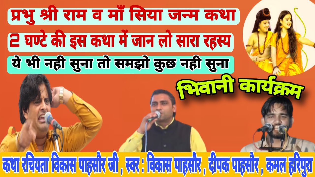 2 घण्टे की इस कथा में जान लो सारा रहस्य । प्रभु श्री राम व माँ सिया जन्म कथा । लेखक : विकास पाहसौर ।