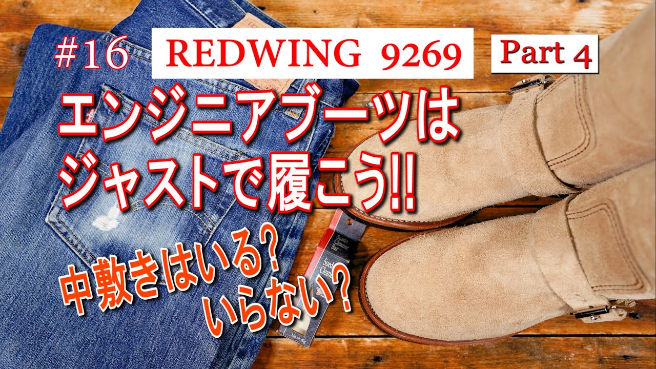 16　RED WING 9269　レッドウィング　エンジニアブーツはジャストで履こう！！Part 4　中敷きはいる？いらない？