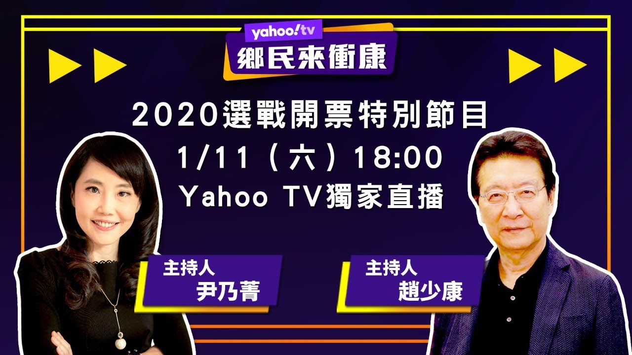 2020選戰開票特別節目【Live】YahooTV 鄉民來衝康
