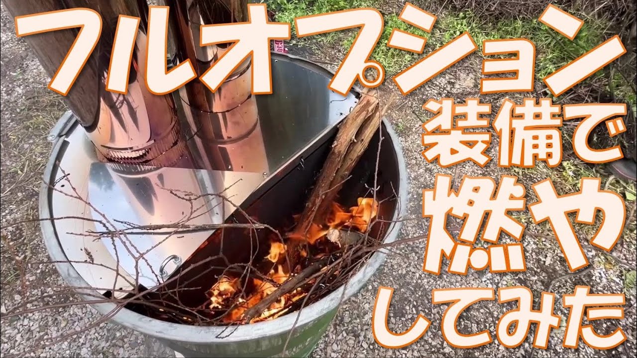 師走の庭ゴミ処分！ドラム缶ロケット焼却炉が面白い