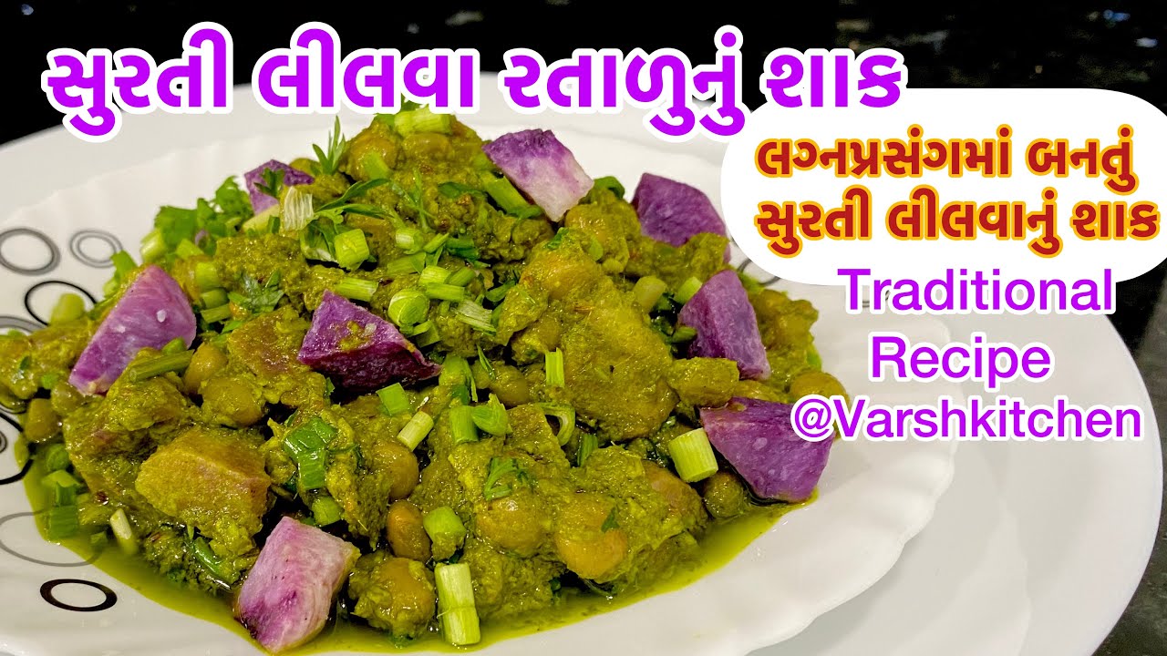 સુરતી લીલવા રતાળુનું શાક એવું ટેસ્ટી કે દાણા મુઠીયાનું શાક ભૂલી જશો | Surti Lilva Ratalu Nu Shaak
