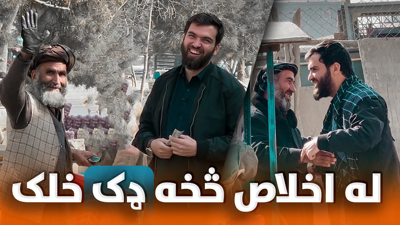له اخلاص او ميني څخه ډک خلک
