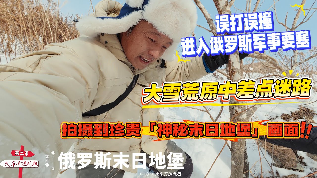 【火车开进北极】[第四集]俄罗斯末日地堡｜误打误撞进入俄罗斯军事要塞｜大雪荒原中差点迷路｜拍摄到珍贵「神秘末日地堡」画面！感谢您的支持【Sean的世界TV】频道，欢迎加入我的会员频道，谢谢您的陪伴！