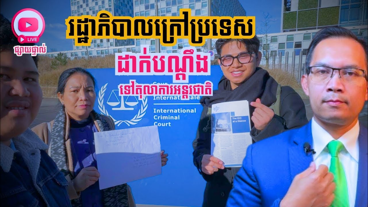 MNLive-338: រដ្ឋាភិបាលក្រៅ​ប្រទេស ដាក់បណ្ដឹង​ទៅតុលាការអន្តរជាតិ និង​សរុបព្រឹត្តិការណ៍ប្រចាំថ្ងៃ