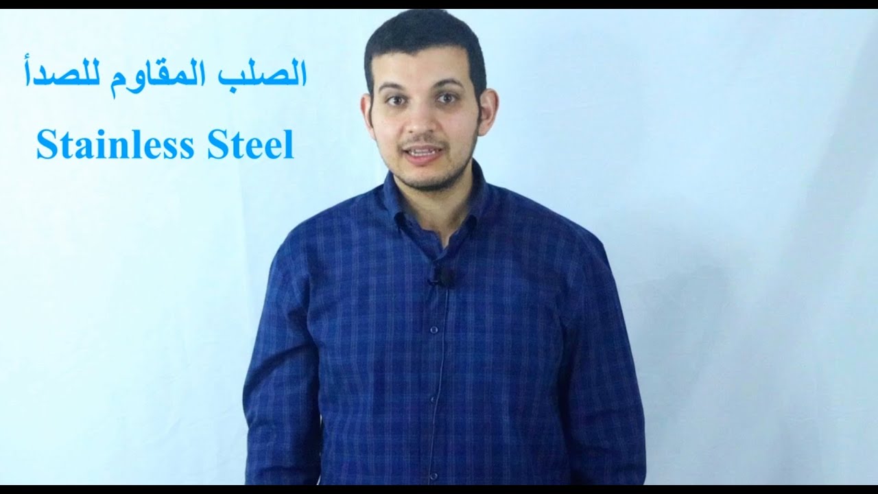 الصلب المقاوم للصدأ - Stainless Steel