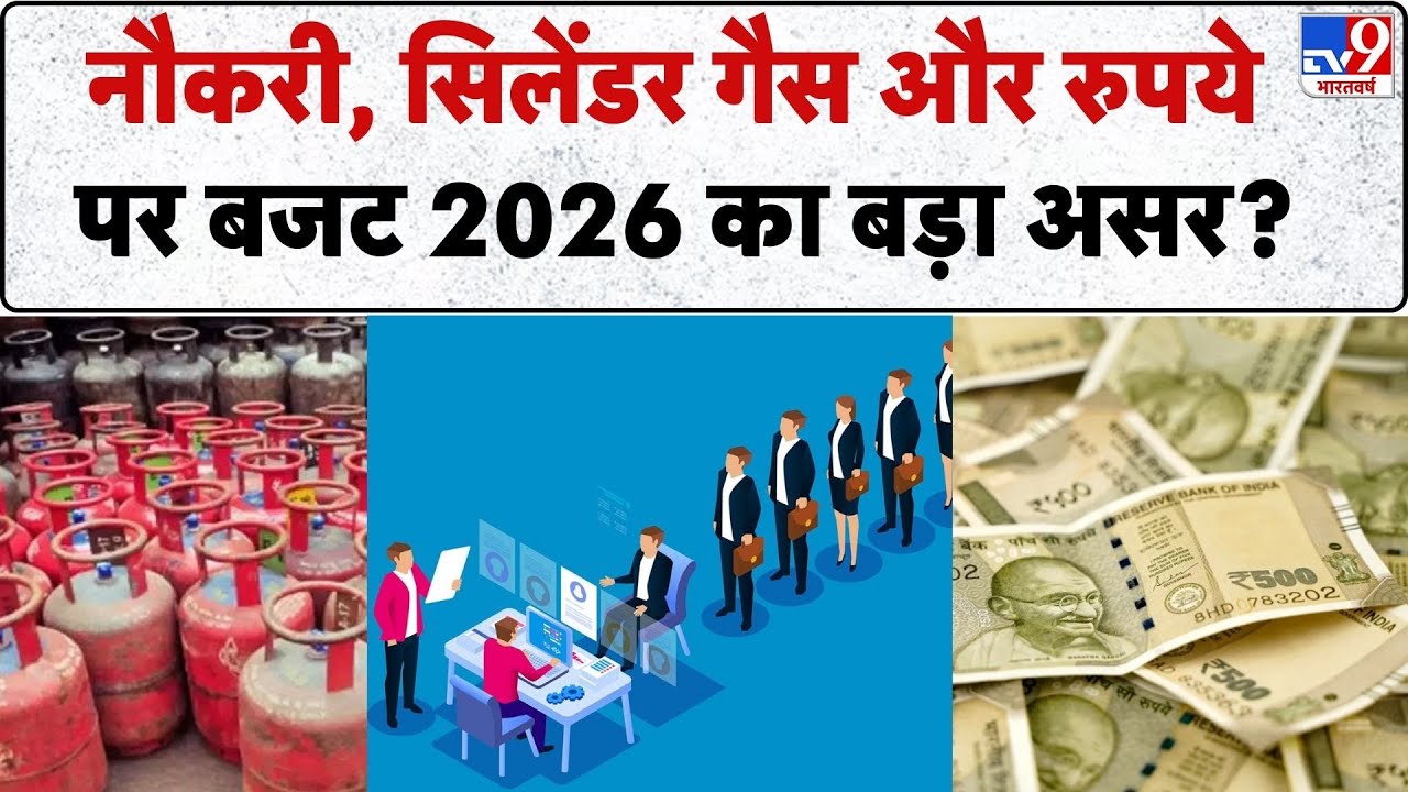 Breaking News: नौकरी, सिलेंडर गैस और रुपये पर Budget 2026 का बड़ा असर? | Nirmala Sitharaman | GDP