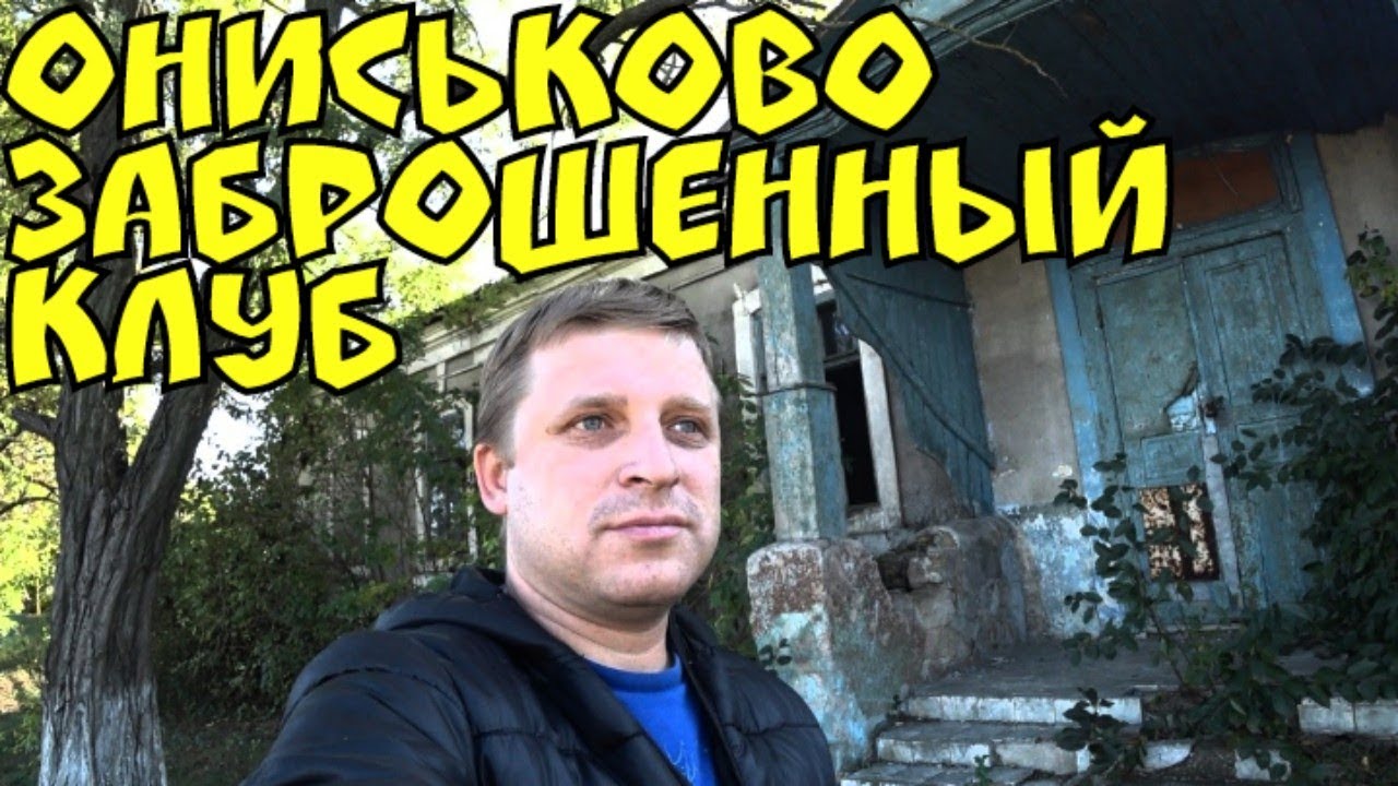 Ониськово. Ужасная дорога и ЗАБРОШЕННЫЙ КЛУБ.