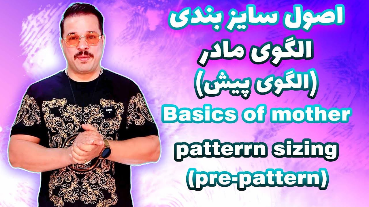 اصول سایز بندی الگوی مادر