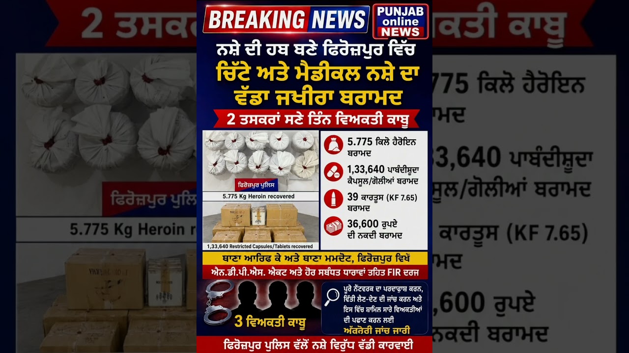 ਨਸ਼ੇ ਦੀ ਹਬ ਬਣੇ ਫਿਰੋਜ਼ਪੁਰ ਵਿੱਚ ਚਿੱਟੇ ਅਤੇ ਮੈਡੀਕਲ ਨਸ਼ੇ ਦਾ ਵੱਡਾ ਜਖੀਰਾ ਬਰਾਮਦ#ferozepur #dgppunjab #punjab