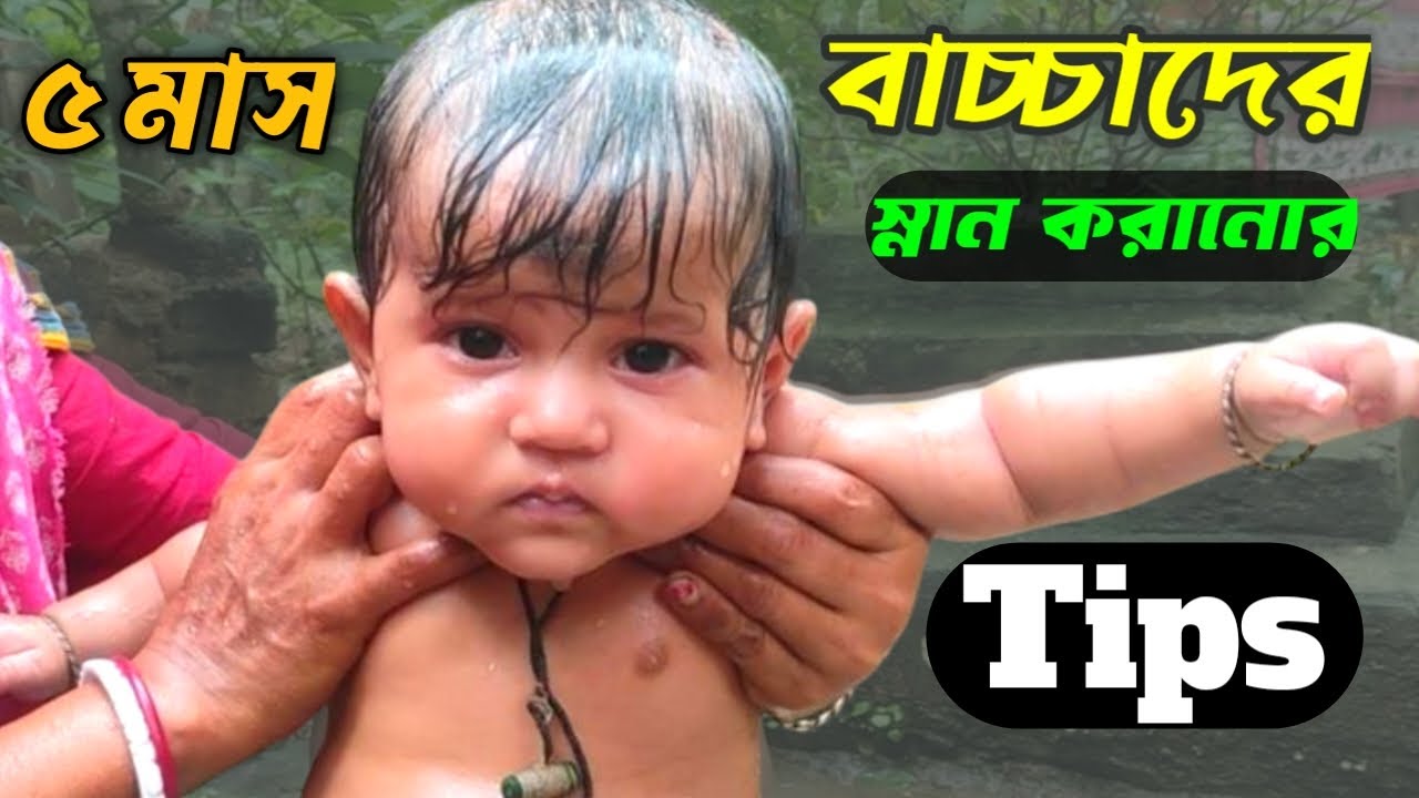 পাঁচ মাসের বাচ্চাদের স্নান করানো টিপস । newborn baby care । bachader snan korar niom
