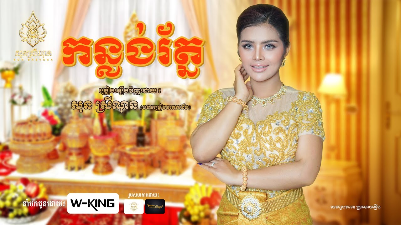 កន្លង់រ័ត្ន - សុន ស្រីណុន - ភ្លេងប្រពៃណីខ្មែរ - [Video Official]