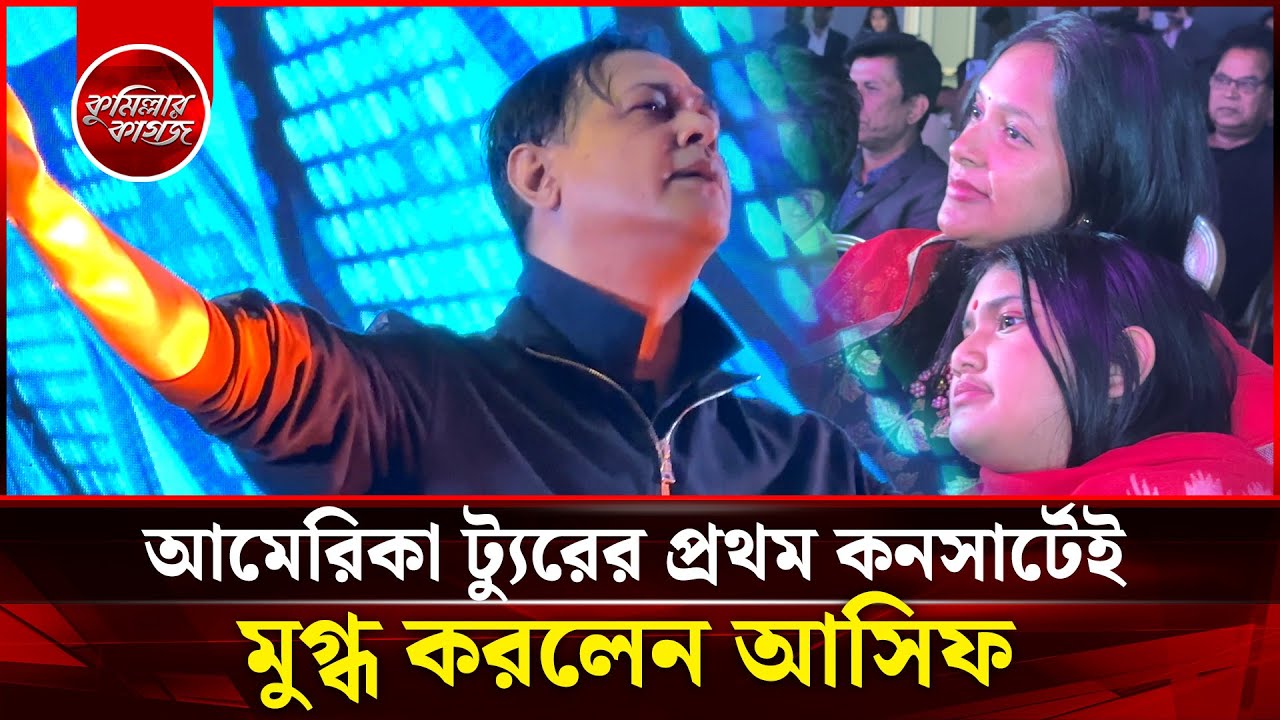 আমেরিকা ট্যুরের প্রথম কনসার্টেই মুগ্ধ করলেন আসিফ | Asif Akber | Comillar Kagoj | America Tour 2025