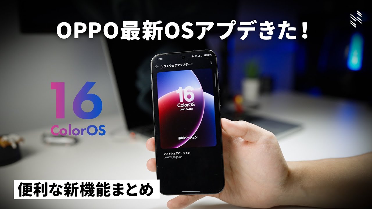 【iPhoneっぽいけど最高】OPPO最新OSがキタ！！！ColorOS 16の便利な新機能がすごく良い…