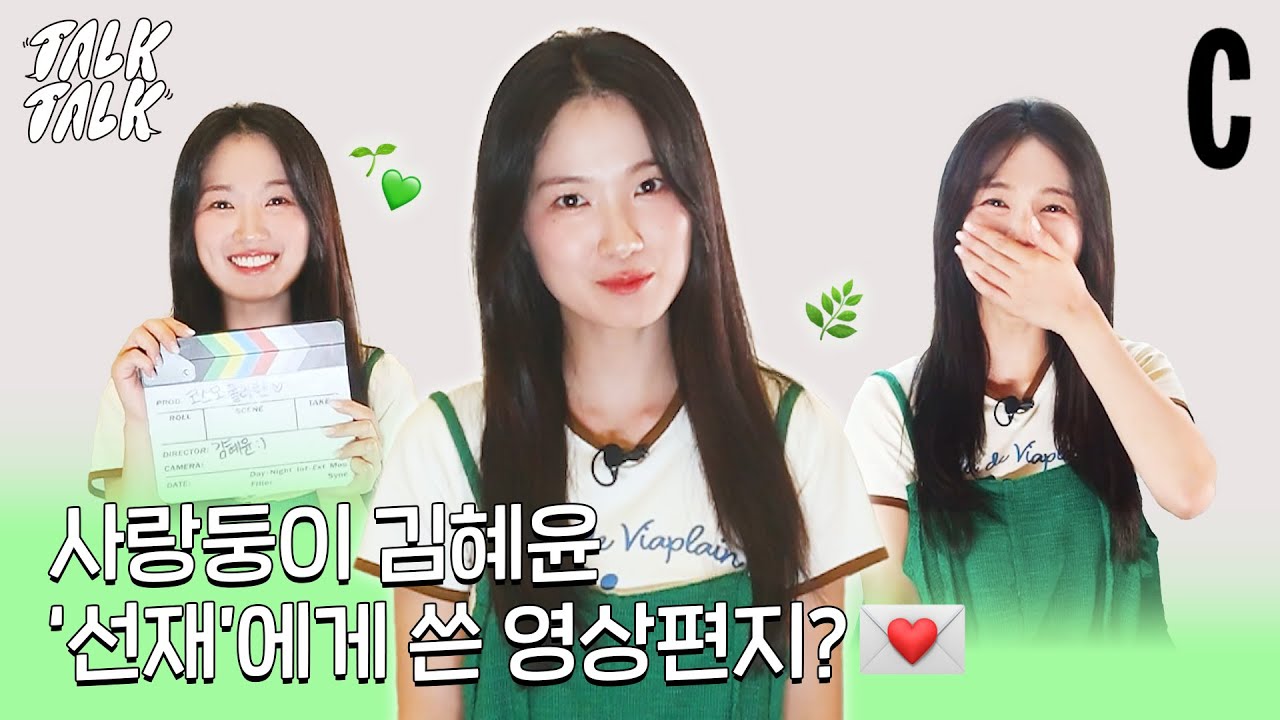 [ENG] 김혜윤, '선재 업고 튀어' 촬영 비하인드? 선재에게 영상편지! | 변우석 | 송건희 | 코스모톡톡