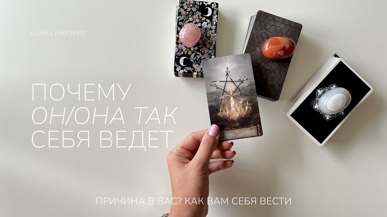 Почему он/она себя так ведет | Таро расклад