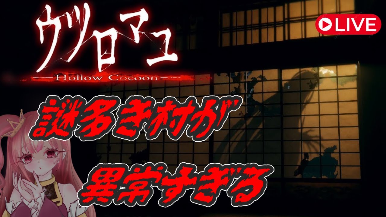 【ウツロマユ】 ホラーゲームの最高傑作といわれる2年前に大流行したゲーム #shorts