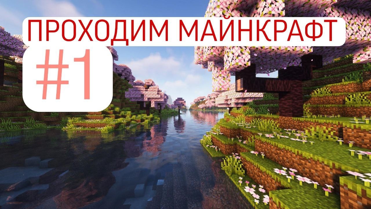Проходим майнкрафт!#1 начало