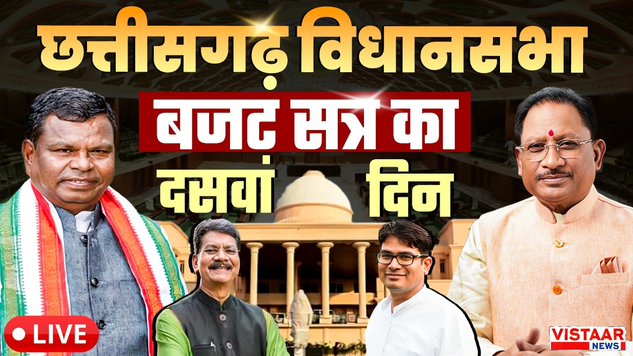 🔴CG Vidhansabha Budget Session 10th Day LIVE: छत्तीसगढ़ विधानसभा बजट सत्र के दसवें  दिन की कार्यवाही