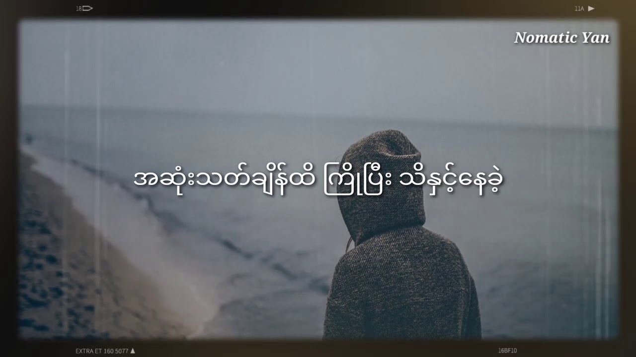 မလာပါနဲ့ - မျိုးကြီး