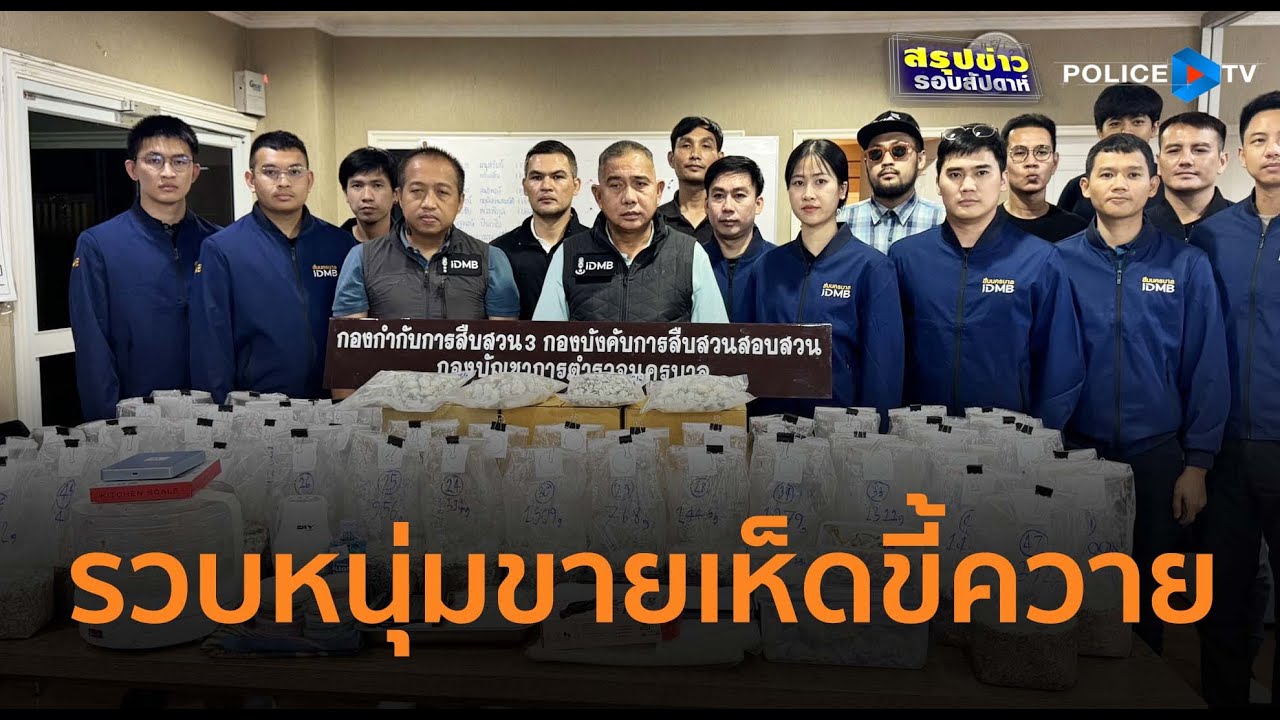 สืบนครบาล รวบหนุ่มลอบขายเห็ดขี้ควาย ยึดของกลางกว่า 2.2 ล้านบาท | สรุปข่าวรอบสัปดาห์ 13 ก.ย.68