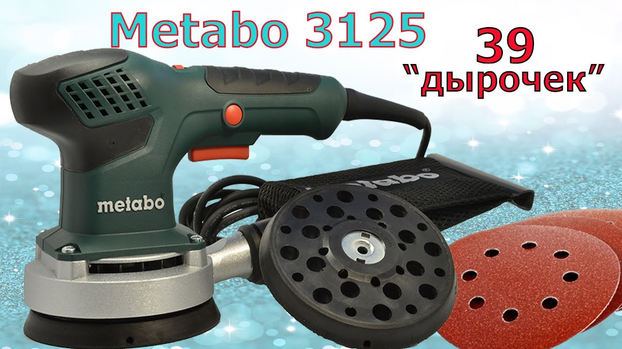 Эксцентриковая шлифмашина Metabo SXE 3125 (кейс).  Мини обзор.