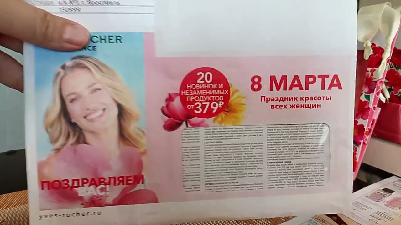 Заказ Ив Роше в интернет магазине/ Бланк к 8 марта