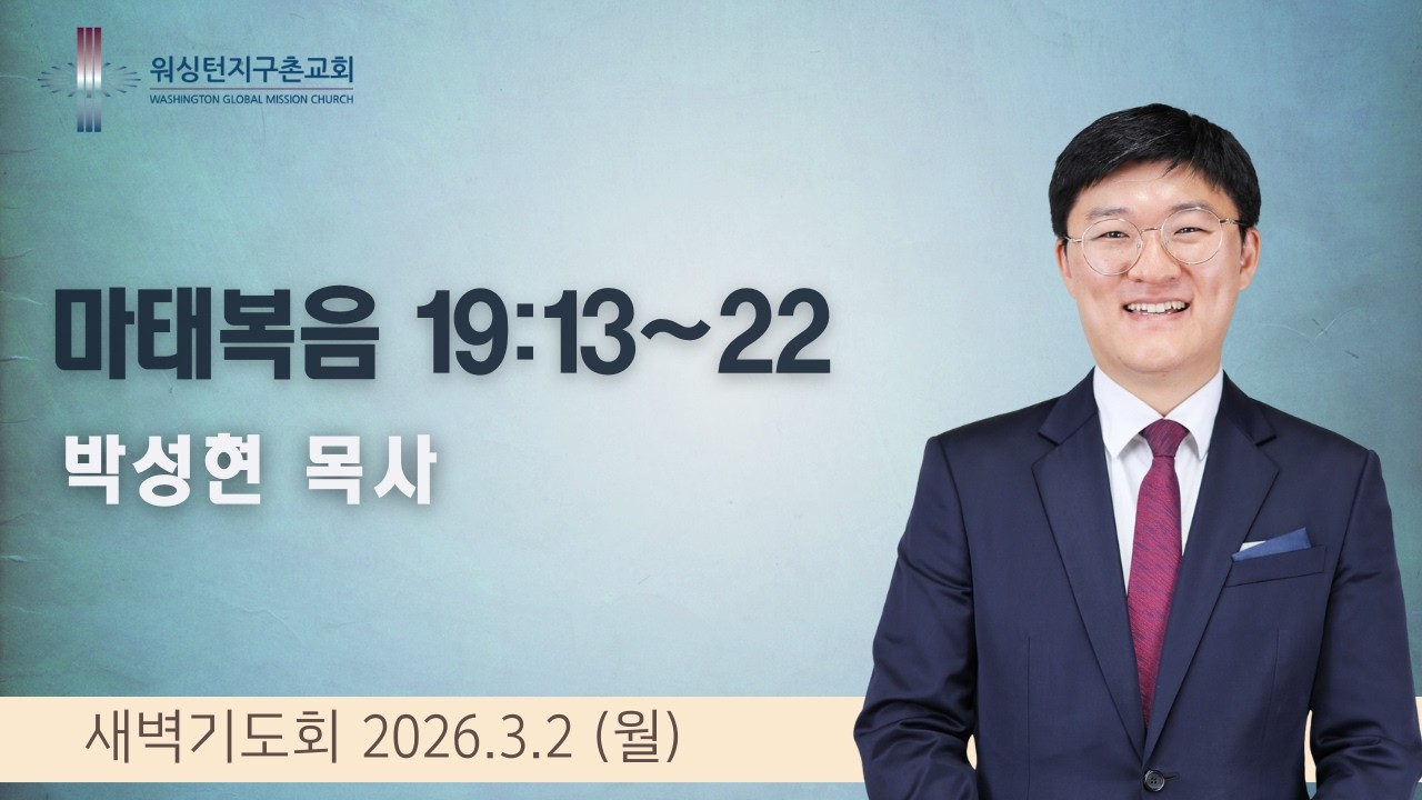 3월 2일 (월) 새벽기도회