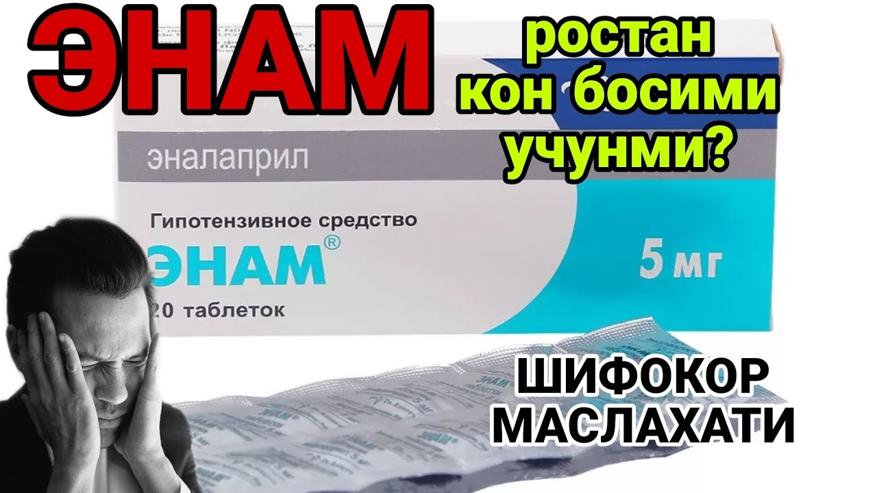 ЭНАМ ТАБЛЕТКАСИ КИМЛАР ИЧИШИ МУМКИН ЭМАС? КАНДАЙ КОН БОСИМИНИ ТУШИРАДИ? ЭНАЛАПРИЛ ХАКИДА МАЪЛУМОТЛАР