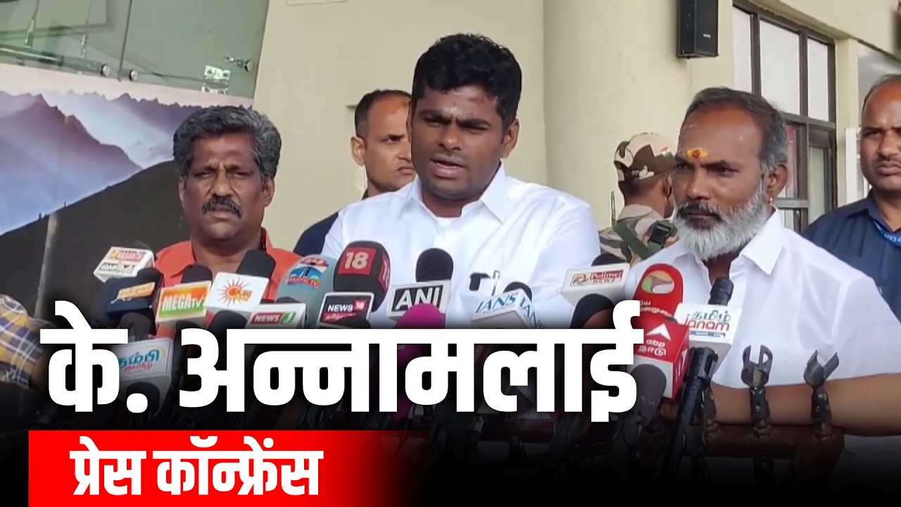 LIVE: Former Tamil Nadu BJP President K Annamalai holds News conference in Madurai | DMK |Stalin
