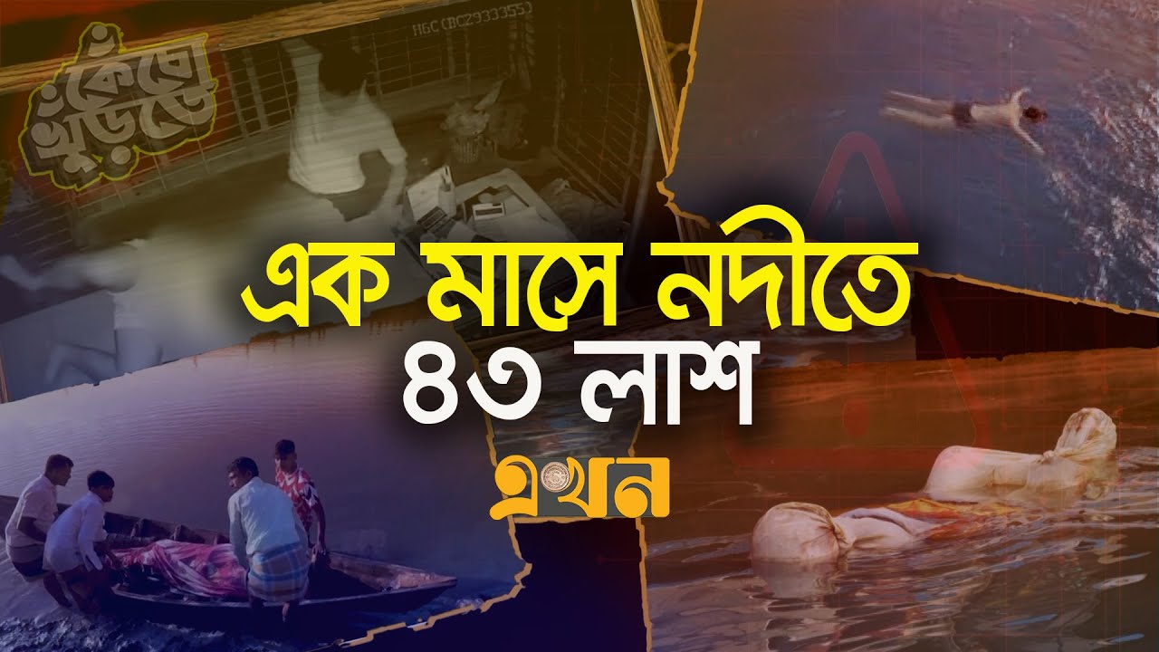 নদী যেন লা*শের ডাম্পিং স্টেশন | Kecho Khurte | Crime Investigation | Ekhon TV Crime Show