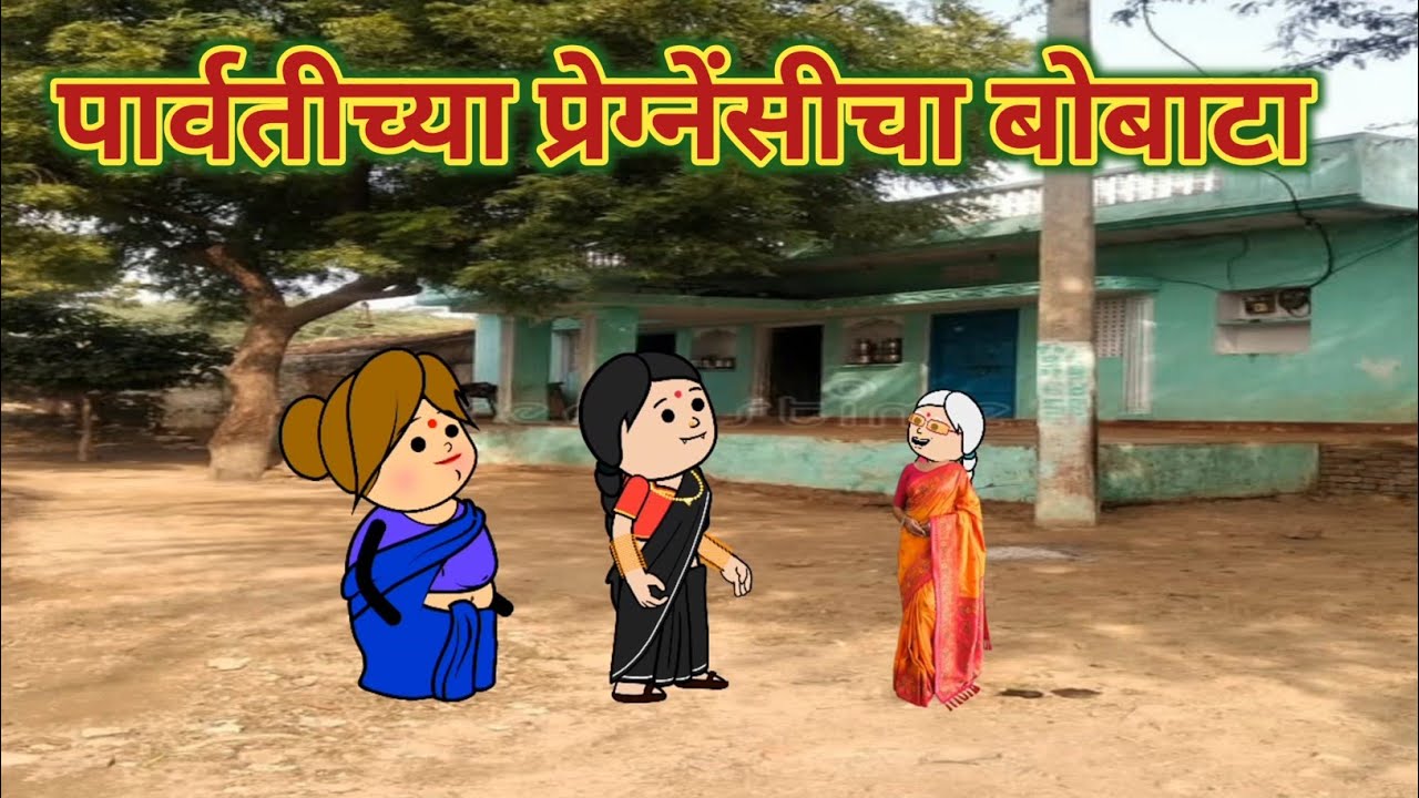 पार्वतीच्या प्रेग्नेंसीचा बोबाटा || महाराष्ट्राची चुगली || Episode 1544 || Marathi Comedy Video ||